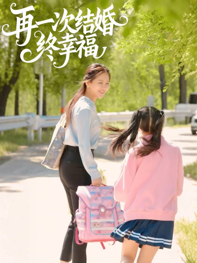 再一次结婚终幸福封面