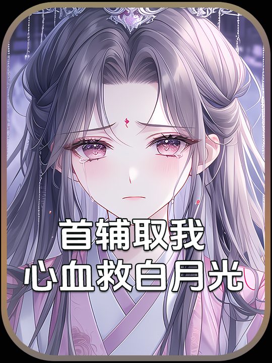 首辅取我心血救白月光封面