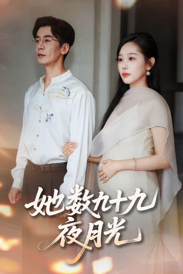 她数九十九夜月光封面