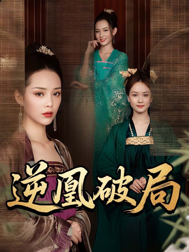 逆凰破局封面