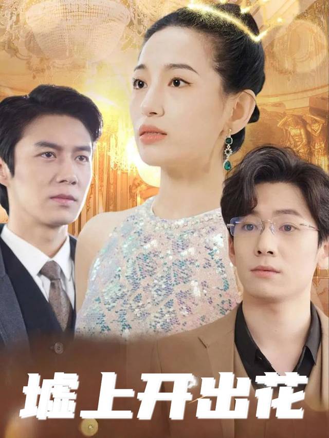 墟上开出花封面