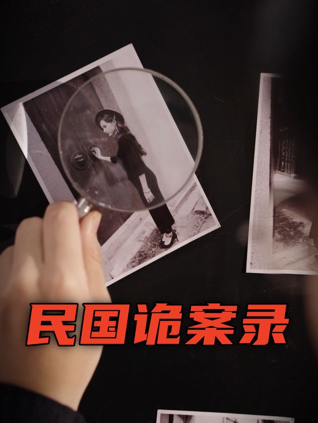 民国诡案录封面