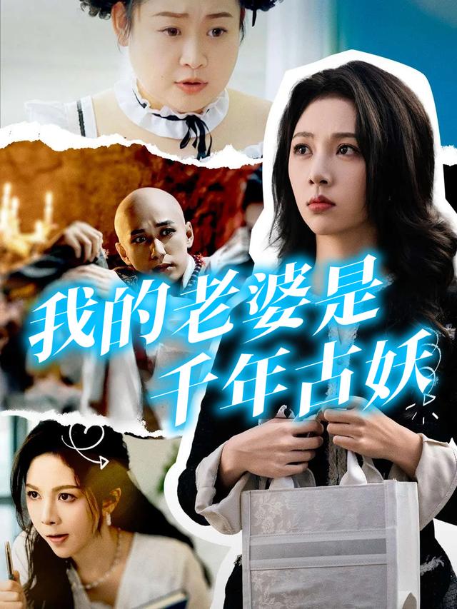 我的老婆是千年古妖封面