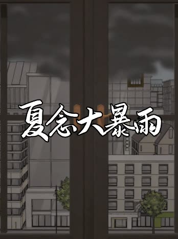 夏念大暴雨封面