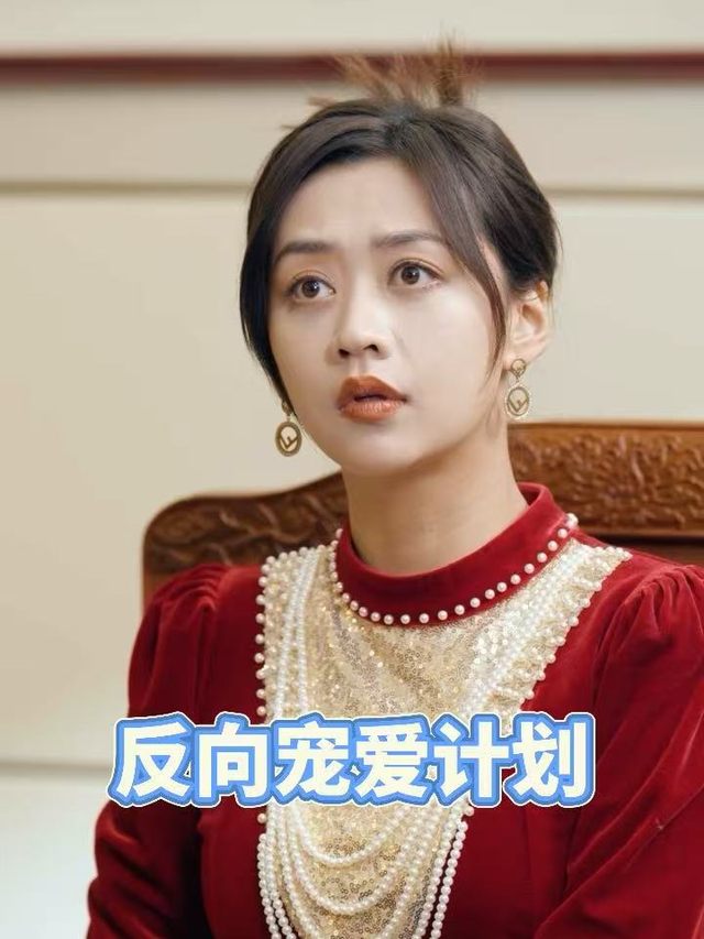 反向宠爱计划封面