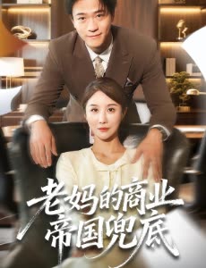 老妈的商业帝国兜底封面