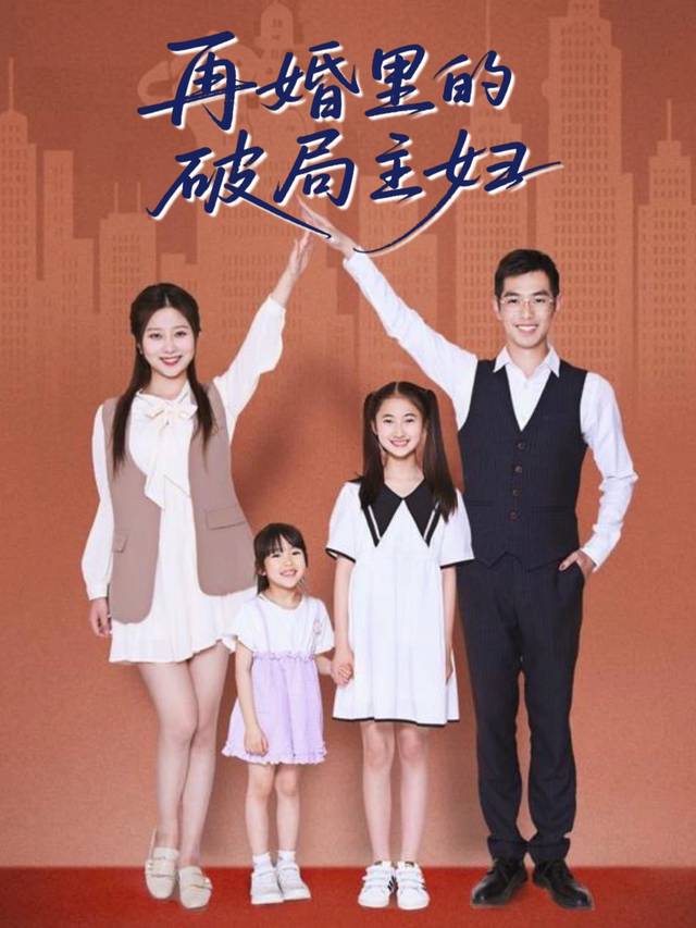 再婚里的破局主妇封面