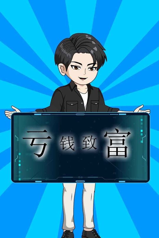 亏钱致富封面