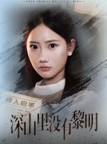 深山里没有黎明封面