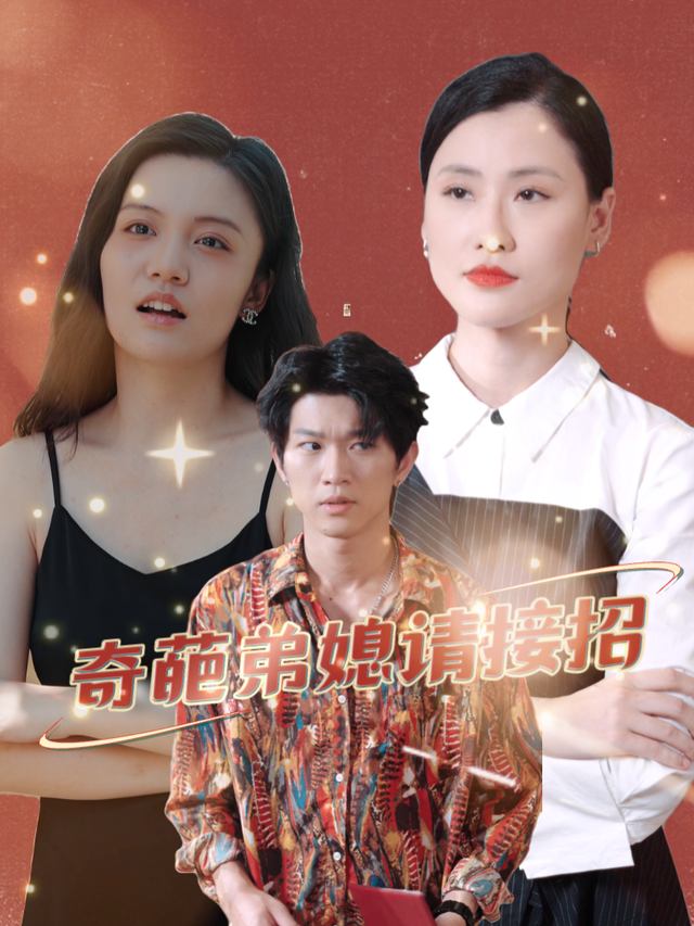 奇葩弟媳请接招封面