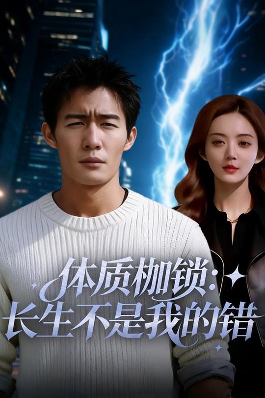 体质枷锁：长生不是我的错封面