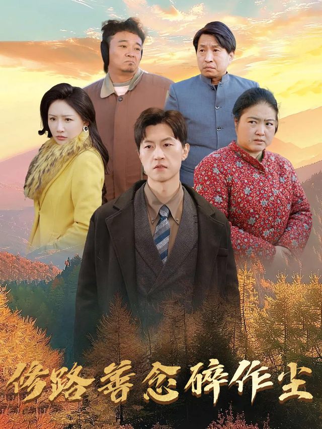 修路善念碎作尘封面