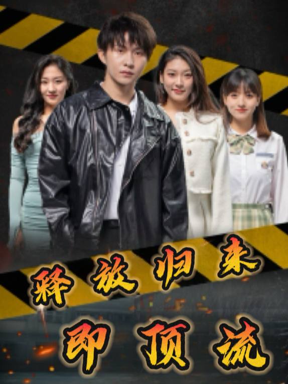 释放归来即顶流封面