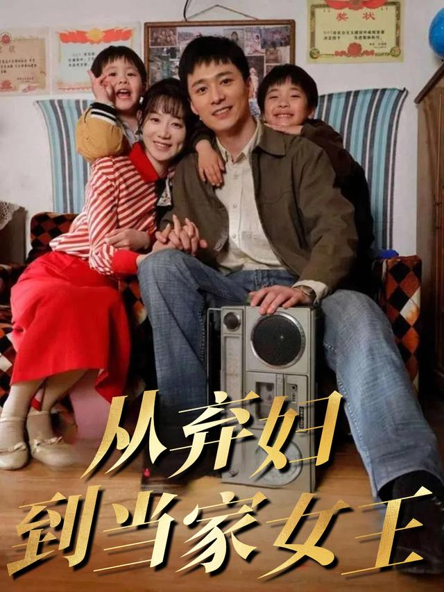 从弃妇到当家女王封面
