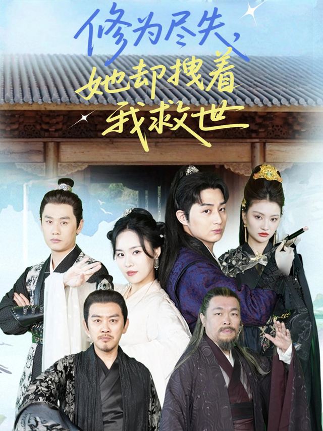 修为尽失,她却拽着我救世封面