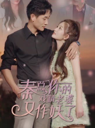 秦总你的戏精老婆又作妖了封面