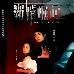 霸婿崛起封面