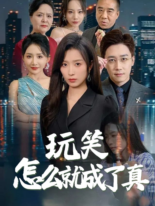 玩笑怎么就成了真封面