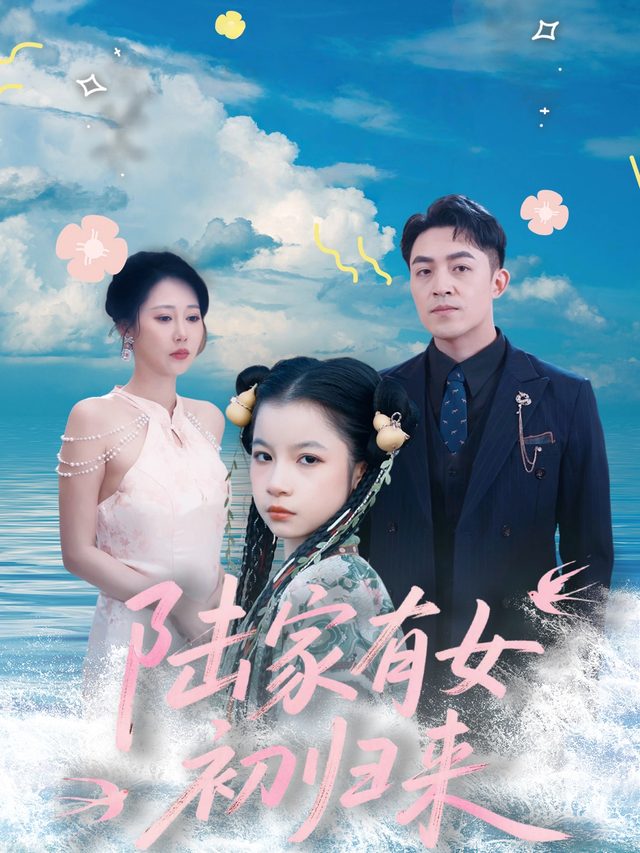 陆家有女初归来封面