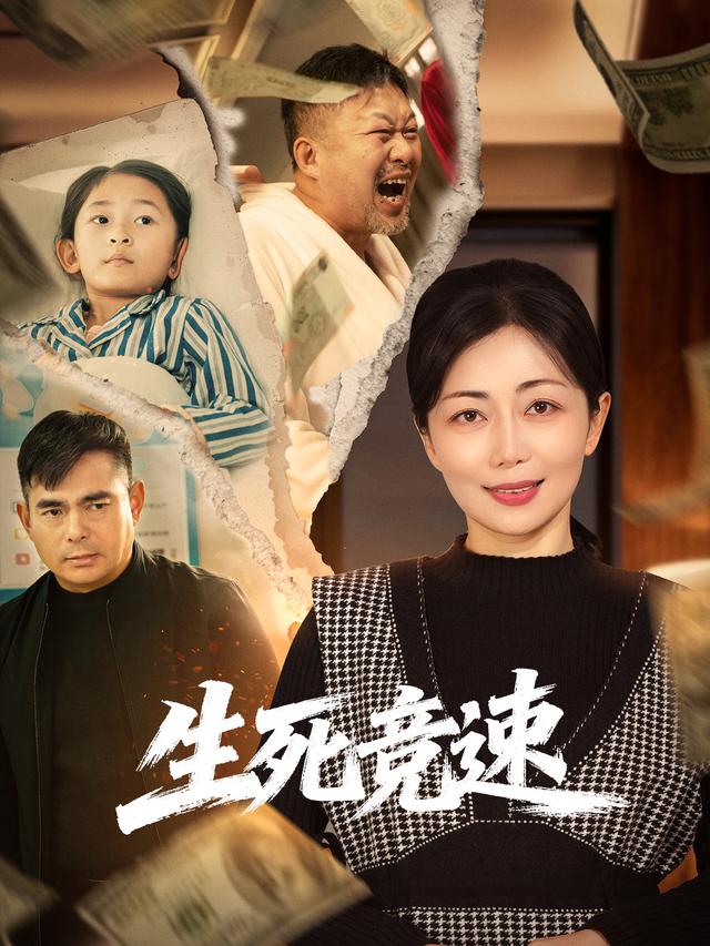 生死竞速封面