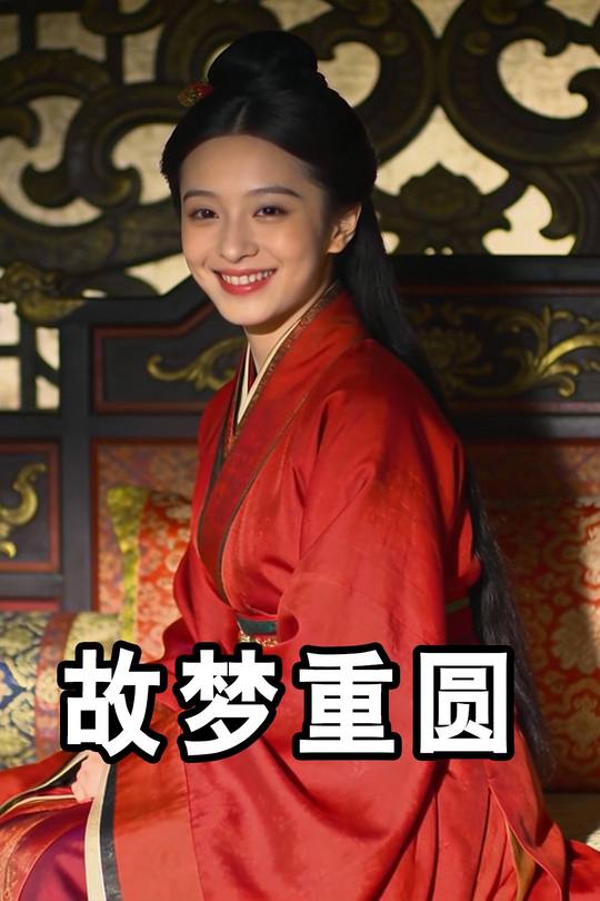 故梦重圆封面