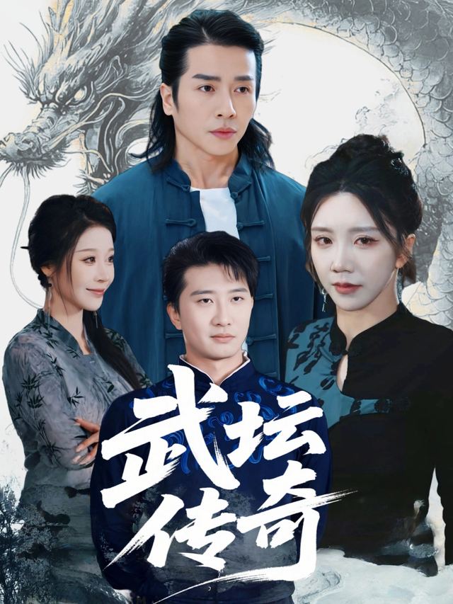 武坛传奇封面