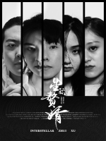 星际赘婿封面