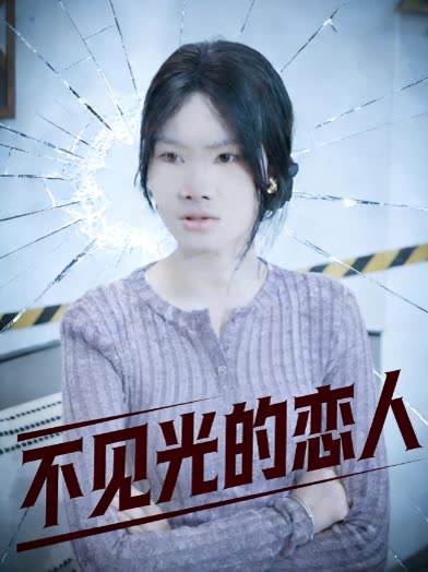 不见光的恋人封面