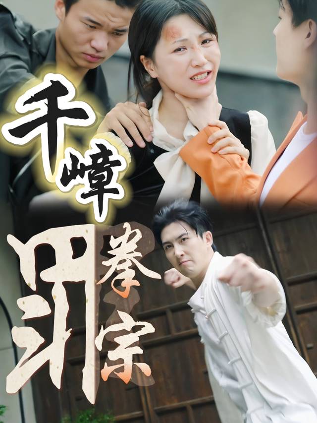 千嶂罪拳宗封面