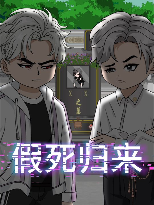 假死归来封面