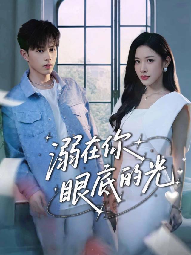 溺在你眼底的光封面