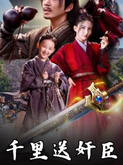 千里送奸臣封面