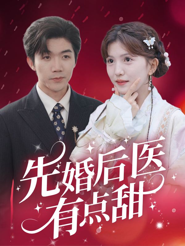 先婚后医有点甜封面