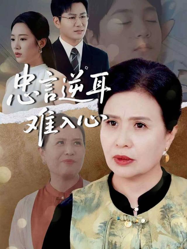 忠言逆耳难入心封面