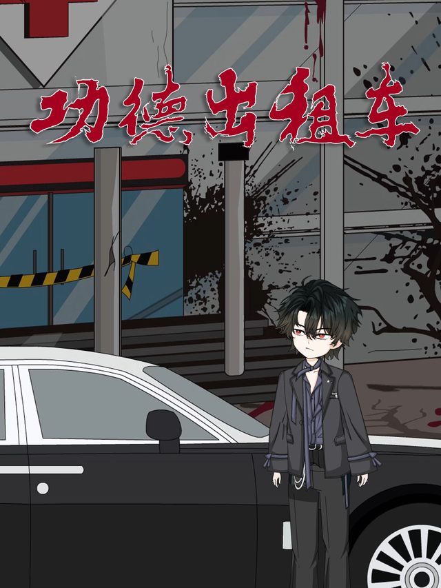 功德出租车封面