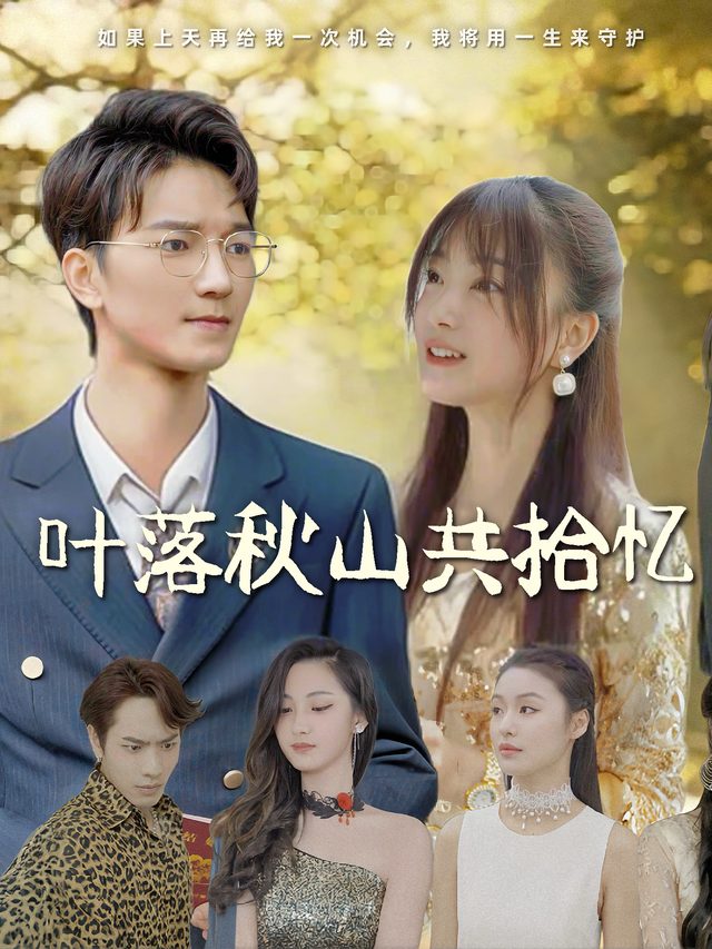 叶落秋山共拾忆封面