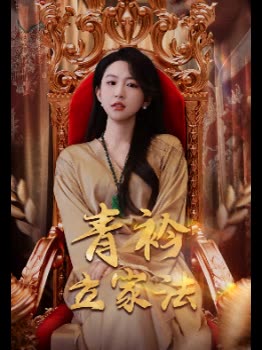 青衿立家法封面