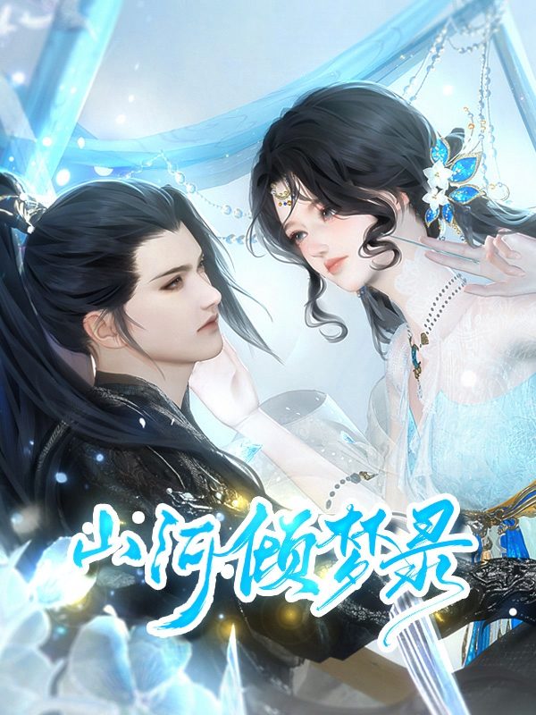 山河倾梦录封面
