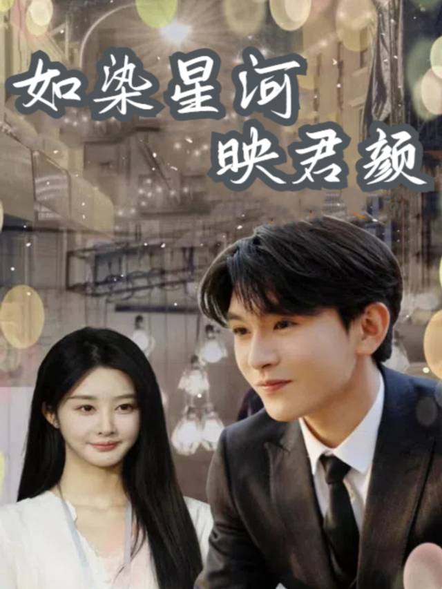 如染星河映君颜封面