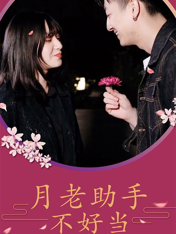 月老助手不好当封面