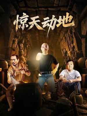 合集 · 惊天动地(下)封面