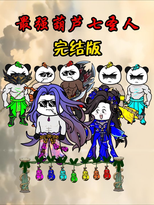 最强葫芦七圣人封面