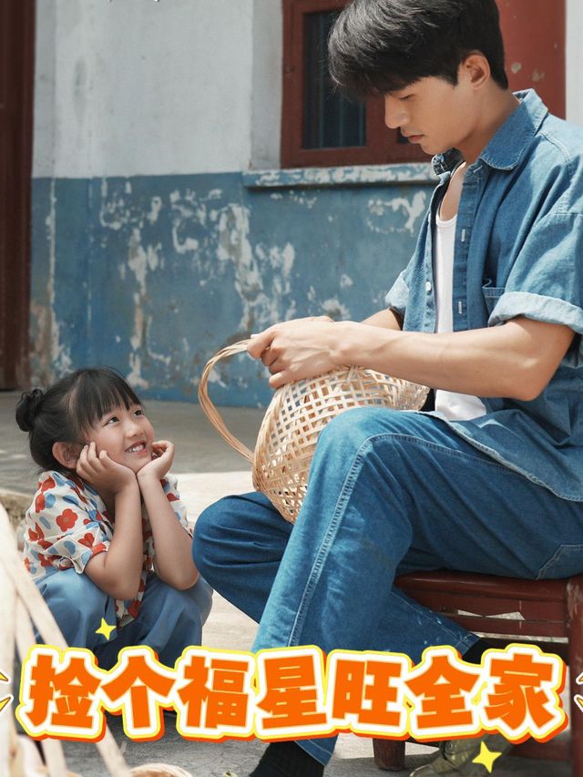 捡个福星旺全家封面