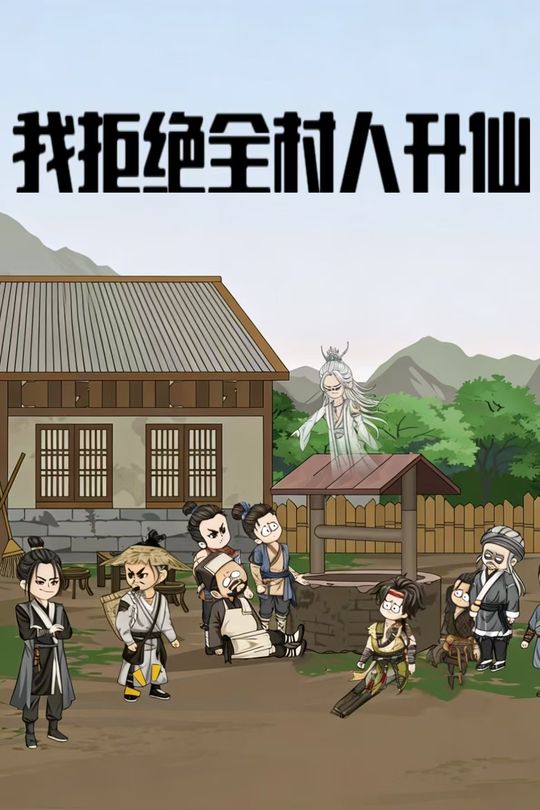 我拒绝全村人升仙封面