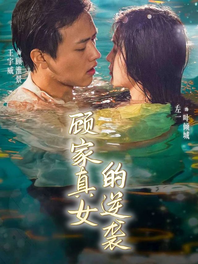顾家真女的逆袭封面