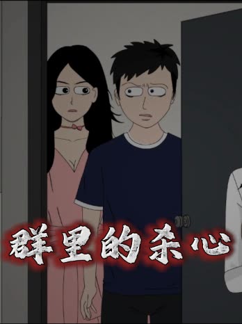 群里的杀心封面