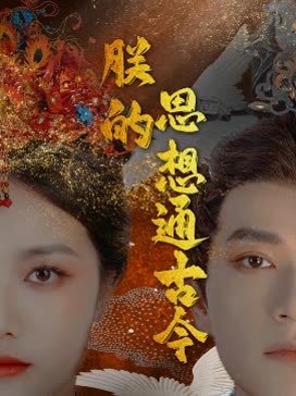 朕的思想通古今封面
