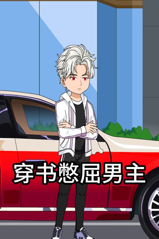 穿书憋屈男主封面