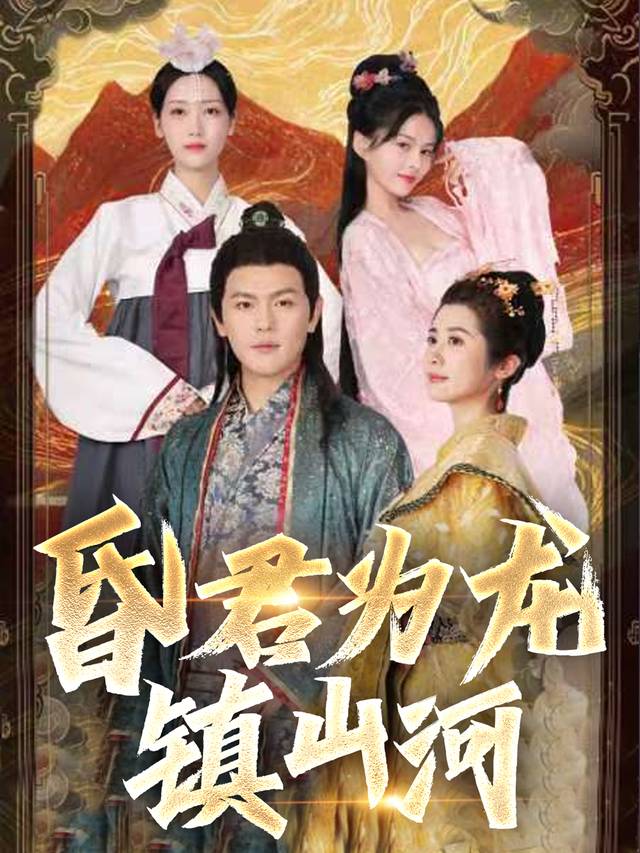 昏君为龙镇山河封面