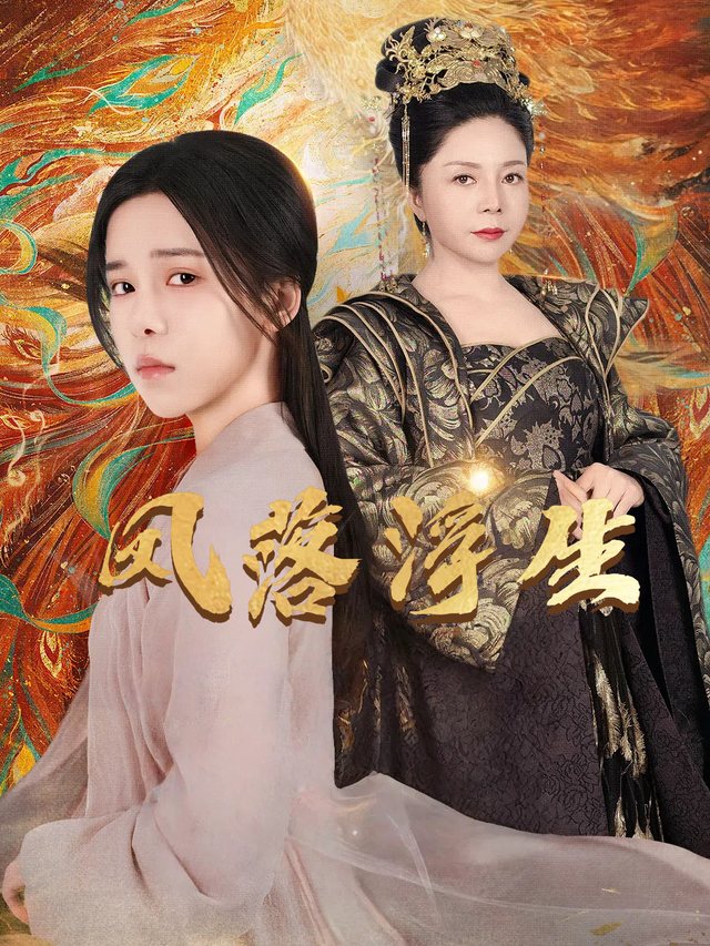 凤落浮生封面